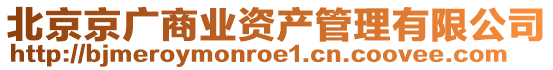 北京京廣商業(yè)資產(chǎn)管理有限公司