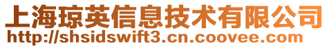上海瓊英信息技術有限公司