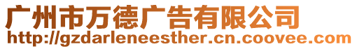 廣州市萬德廣告有限公司