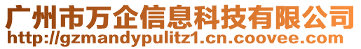 廣州市萬(wàn)企信息科技有限公司