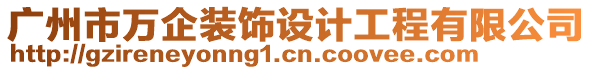 廣州市萬企裝飾設計工程有限公司