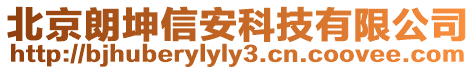北京朗坤信安科技有限公司