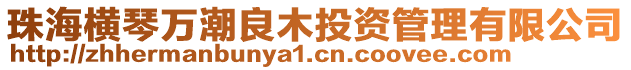 珠海橫琴萬潮良木投資管理有限公司
