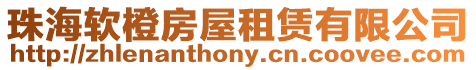 珠海軟橙房屋租賃有限公司