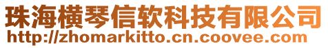 珠海橫琴信軟科技有限公司