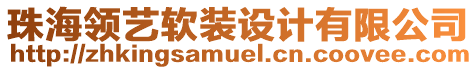 珠海領(lǐng)藝軟裝設(shè)計有限公司