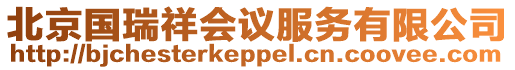 北京國瑞祥會議服務(wù)有限公司