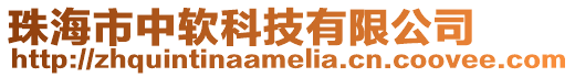 珠海市中軟科技有限公司