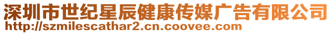 深圳市世紀星辰健康傳媒廣告有限公司