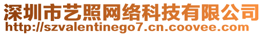 深圳市藝照網絡科技有限公司