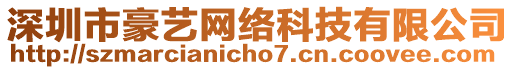 深圳市豪藝網絡科技有限公司