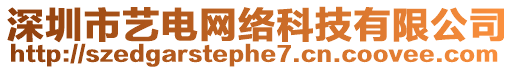 深圳市藝電網絡科技有限公司