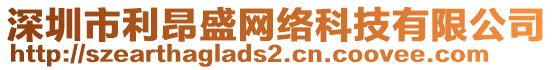 深圳市利昂盛網絡科技有限公司