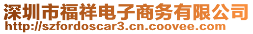 深圳市福祥电子商务有限公司