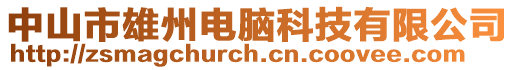 中山市雄州電腦科技有限公司