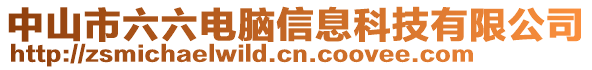 中山市六六电脑信息科技有限公司