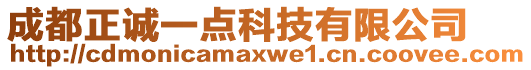 成都正誠一點科技有限公司