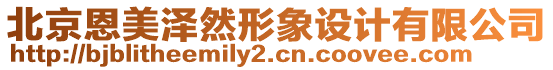 北京恩美澤然形象設(shè)計有限公司