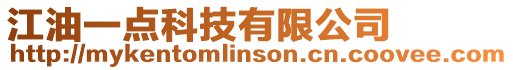 江油一點科技有限公司