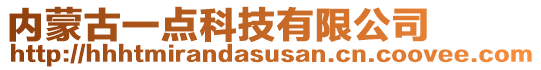 内蒙古一点科技有限公司