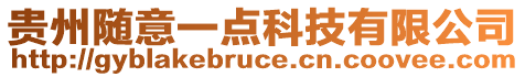 貴州隨意一點科技有限公司