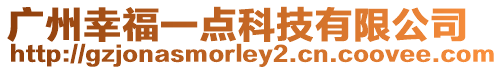 廣州幸福一點科技有限公司