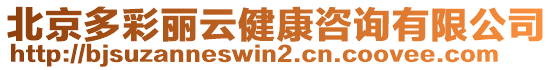 北京多彩麗云健康咨詢有限公司