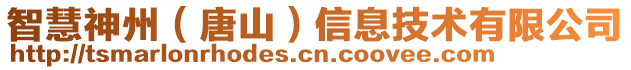 智慧神州(唐山)信息技術有限公司