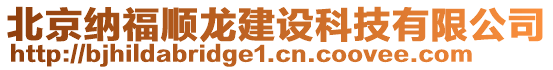 北京納福順龍建設(shè)科技有限公司