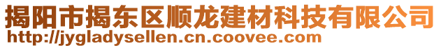 揭陽(yáng)市揭東區(qū)順龍建材科技有限公司