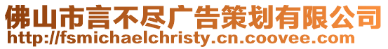 佛山市言不盡廣告策劃有限公司