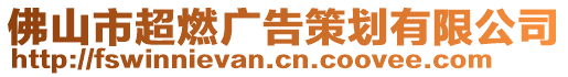 佛山市超燃廣告策劃有限公司