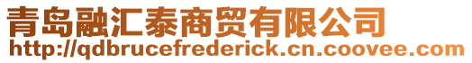 青島融匯泰商貿(mào)有限公司