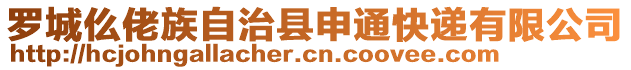 羅城仫佬族自治縣申通快遞有限公司