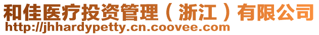 和佳醫(yī)療投資管理（浙江）有限公司