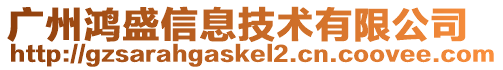 廣州鴻盛信息技術(shù)有限公司