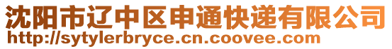 沈陽(yáng)市遼中區(qū)申通快遞有限公司