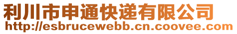 利川市申通快遞有限公司