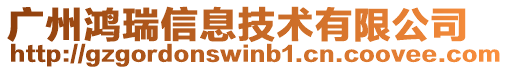 廣州鴻瑞信息技術有限公司