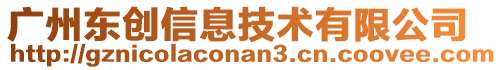 廣州東創(chuàng)信息技術(shù)有限公司