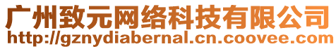 廣州致元網(wǎng)絡(luò)科技有限公司