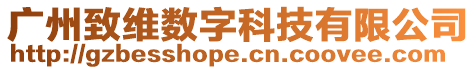 廣州致維數字科技有限公司