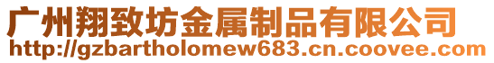 廣州翔致坊金屬制品有限公司