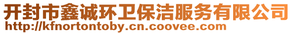 開(kāi)封市鑫誠(chéng)環(huán)衛(wèi)保潔服務(wù)有限公司