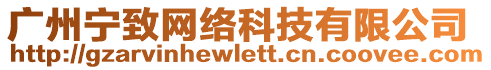 廣州寧致網(wǎng)絡(luò)科技有限公司