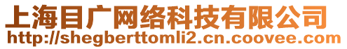 上海目廣網(wǎng)絡(luò)科技有限公司