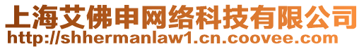 上海艾佛申網(wǎng)絡(luò)科技有限公司