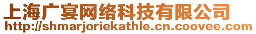 上海廣宴網(wǎng)絡(luò)科技有限公司