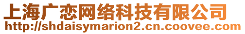 上海廣戀網絡科技有限公司