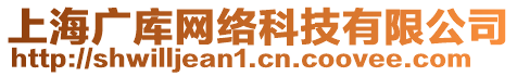 上海廣庫網(wǎng)絡(luò)科技有限公司